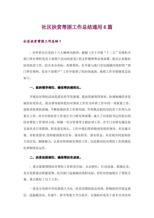 社区扶贫帮困工作总结通用6篇