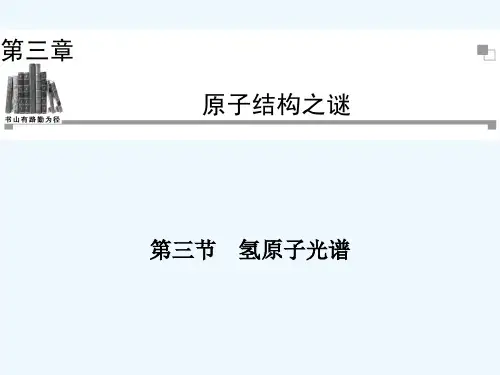 2013-2014学年高二物理粤教版选修3-5同步课件：第3章 第3节 氢原子光谱（39张ppt）