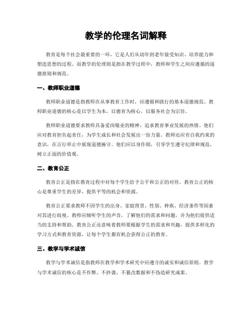 教学的伦理名词解释