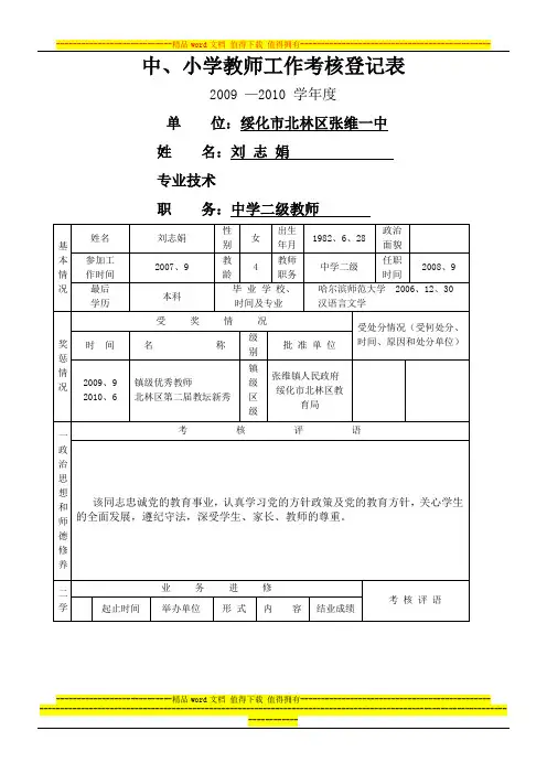 2009----2010中小学教师工作考核登记表