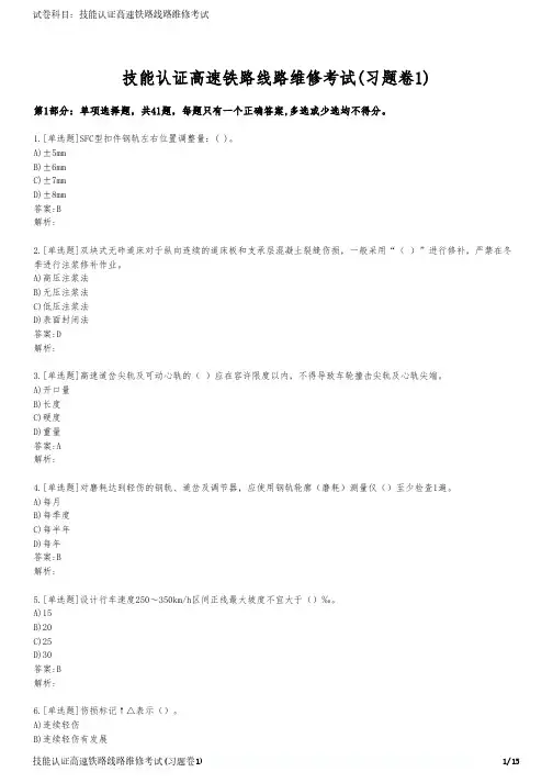 技能认证高速铁路线路维修考试(习题卷1)