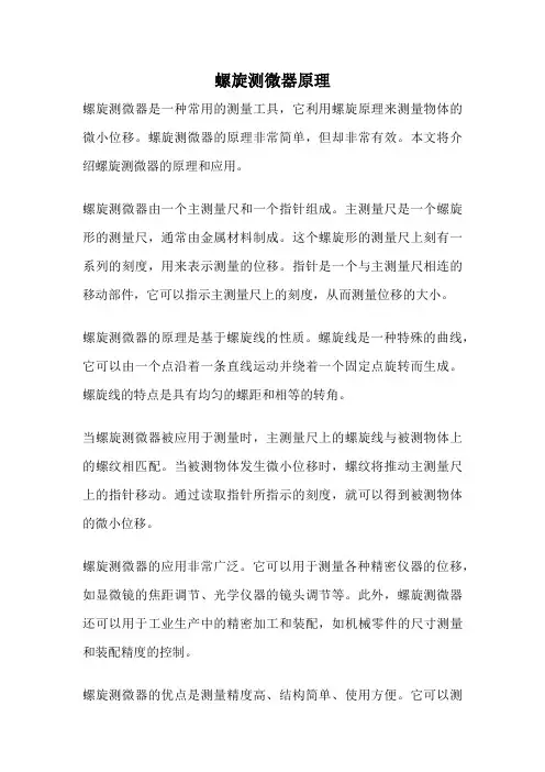 螺旋测微器原理