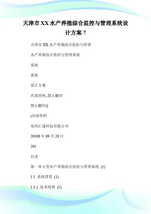 天津市XX水产养殖综合监控与管理系统设计方案7.doc