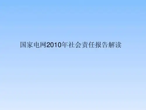 国家电网2010年社会责任报告解读
