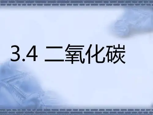 浙教版八年级科学下册教学课件：二氧化碳 (共15张PPT)