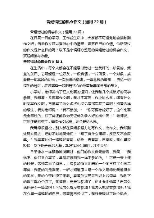 曾经错过的机会作文（通用22篇）