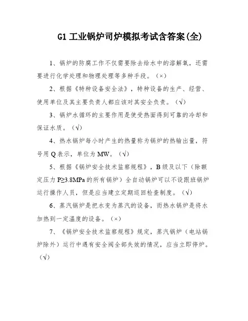 G1工业锅炉司炉模拟考试含答案(全)