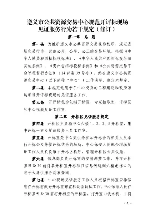 遵义市公共资源交易中心规范开评标现场见证服务行为若干规