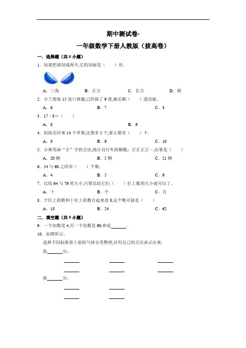 人教版一年级数学下册期中测试卷 (拔高卷)(含解析)