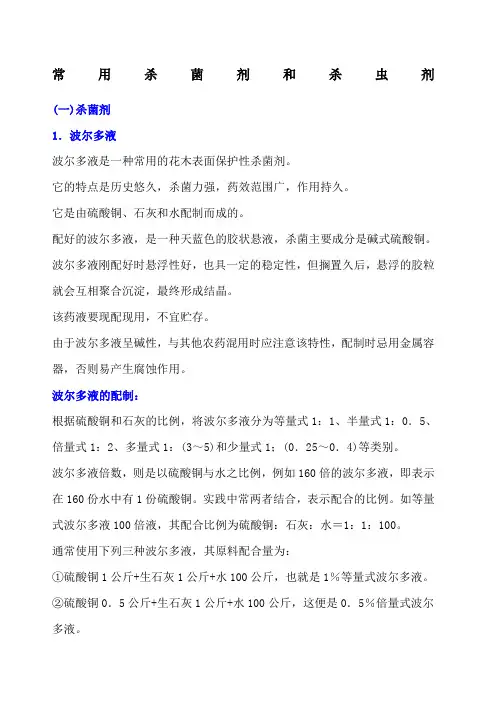 绿化苗木常用杀菌剂和杀虫剂