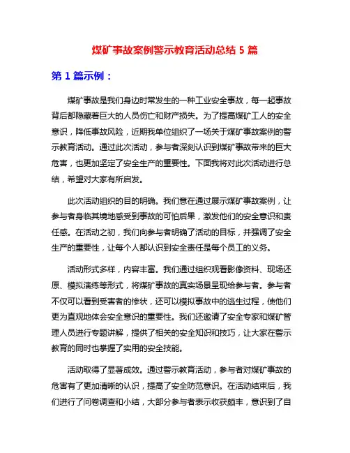 煤矿事故案例警示教育活动总结5篇