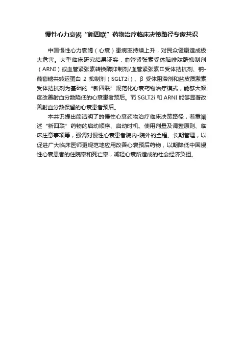 慢性心力衰竭“新四联”药物治疗临床决策路径专家共识