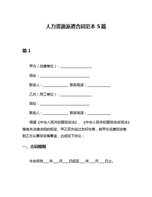 人力资源派遣合同范本5篇