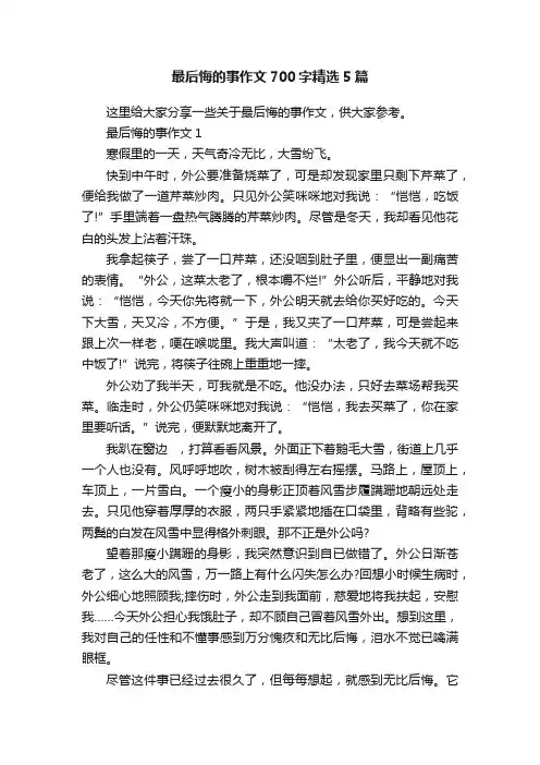 最后悔的事作文700字精选5篇