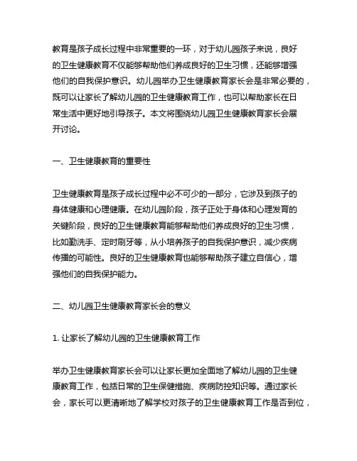 幼儿园卫生健康教育家长会幼儿园卫生健康