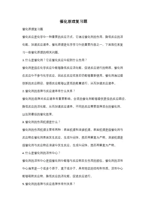 催化原理复习题