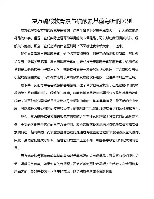 复方硫酸软骨素与硫酸氨基葡萄糖的区别
