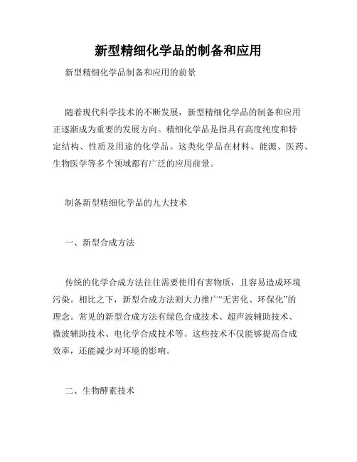 新型精细化学品的制备和应用