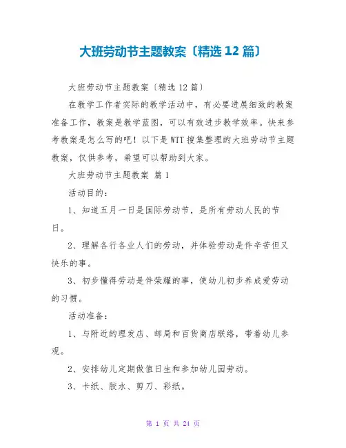 大班劳动节主题教案(精选12篇)