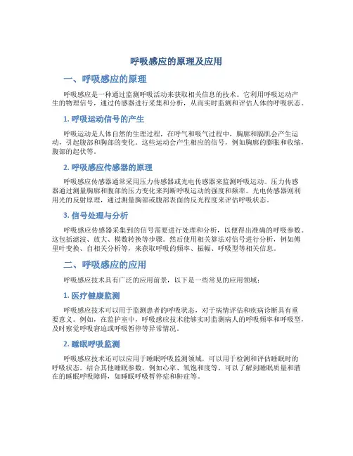呼吸感应的原理及应用