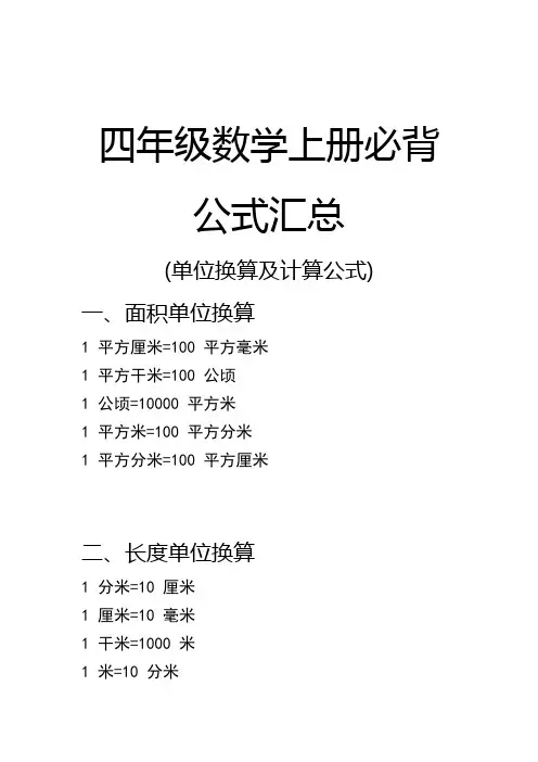 四年级数学上册必背公式汇总(单位换算及计算公式)