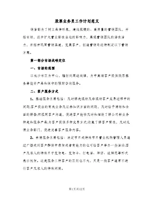 2024年股票业务员工作计划范文（4篇）