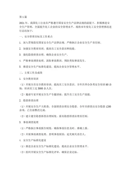 化工安全管理年度总结(3篇)