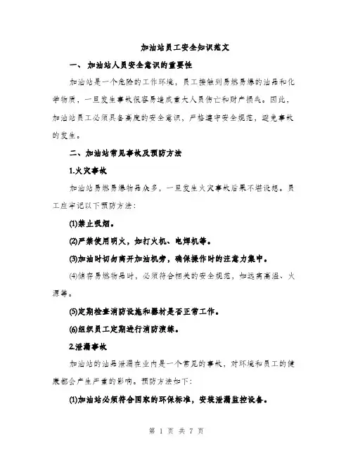 加油站员工安全知识范文（二篇）