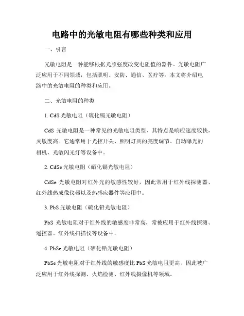 电路中的光敏电阻有哪些种类和应用