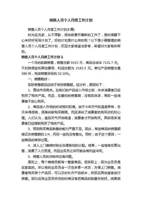 销售人员个人月度工作计划（8篇）