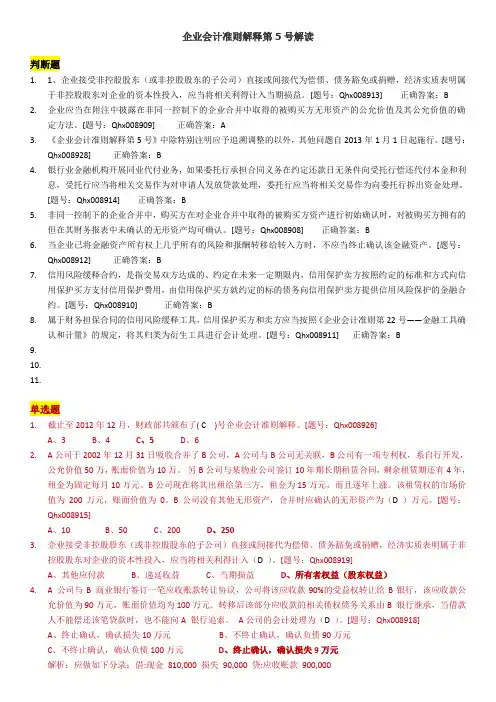 企业会计准则解释第5号解读答案