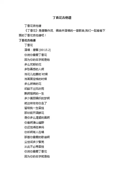 丁香花吉他谱