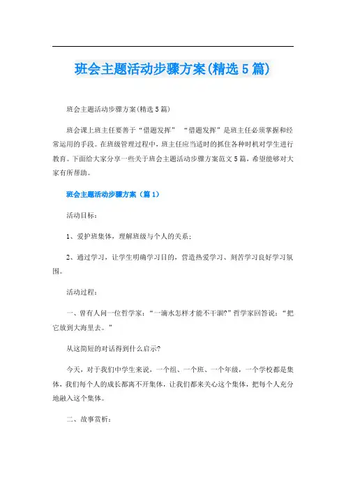 班会主题活动步骤方案(精选5篇)