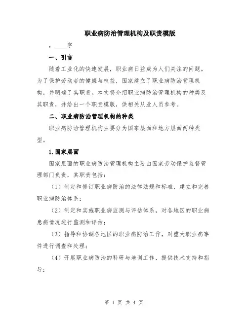 职业病防治管理机构及职责模版