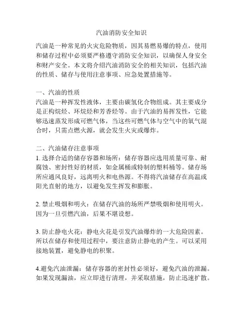 汽油消防安全知识