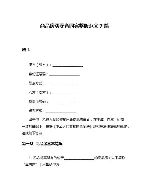 商品房买卖合同完整版范文7篇