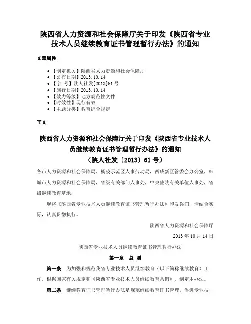 陕西省人力资源和社会保障厅关于印发《陕西省专业技术人员继续教育证书管理暂行办法》的通知