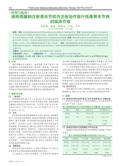 透明质酸钠注射液关节腔内注射治疗退行性膝骨关节病的临床疗效