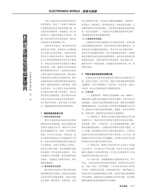 可视化语音实验室构建研究