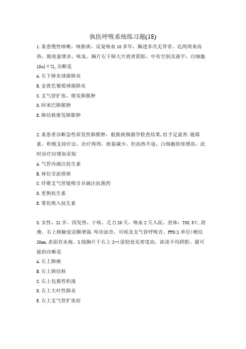 执医呼吸系统练习题(18)