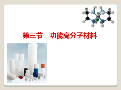 《第三节 功能高分子材料》PPT课件(江苏省市级优课)