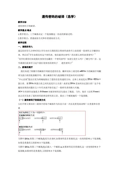 教学设计5：4.3 遗传密码的破译（选学）