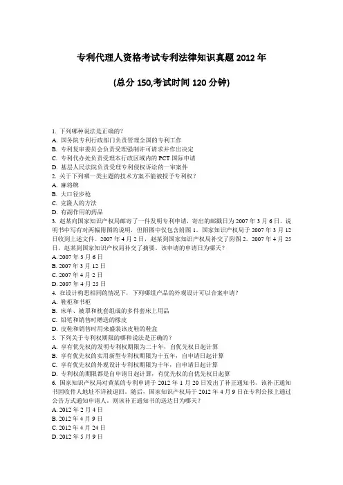 专利代理人资格考试专利法律知识真题2012年_真题-无答案(663)