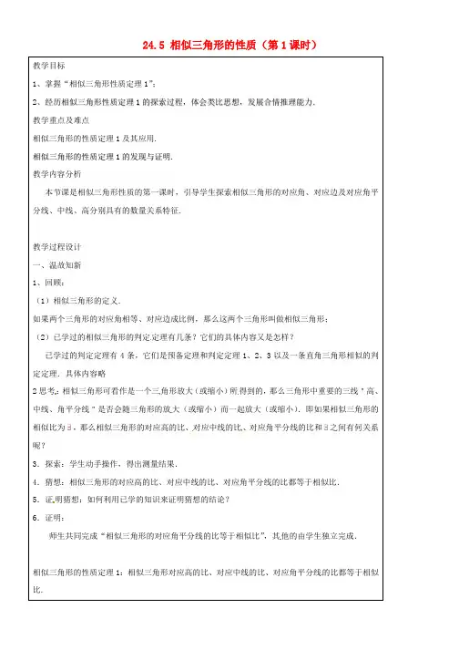九年级数学上册24-5相似三角形的性质(第1课时)教案沪教版五四制