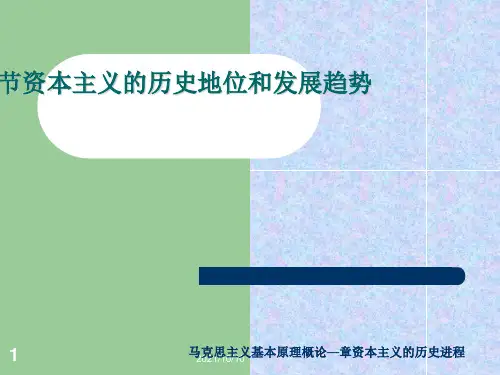 马克思主义基本原理概论资本主义的历史地位和发展趋势