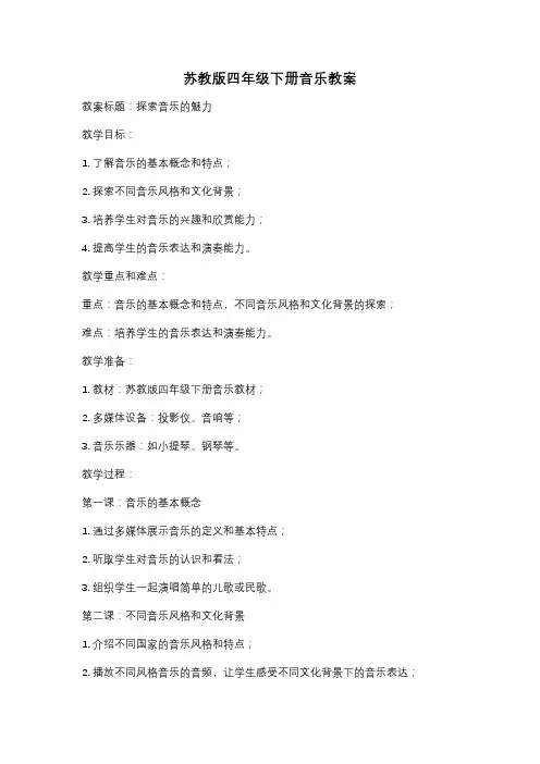 苏教版四年级下册音乐教案