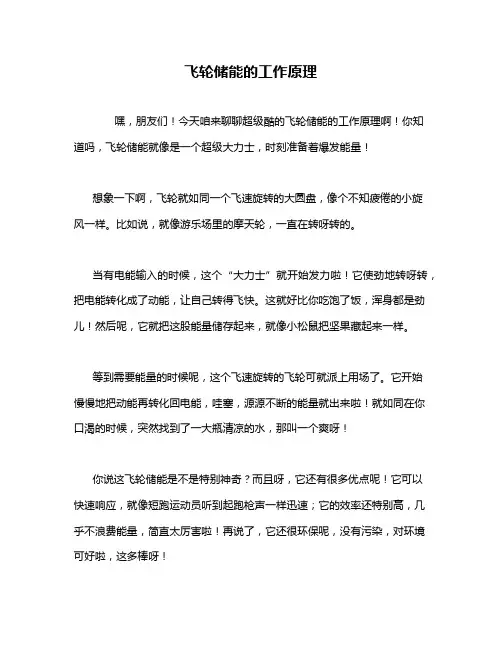 飞轮储能的工作原理