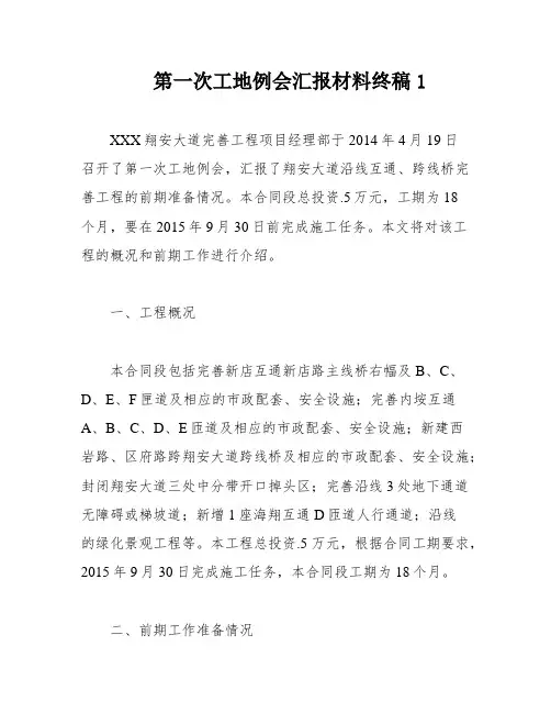第一次工地例会汇报材料终稿1