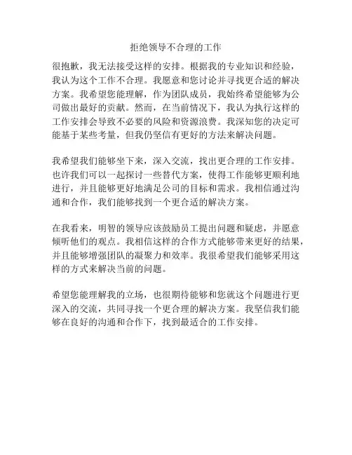 拒绝领导不合理的工作
