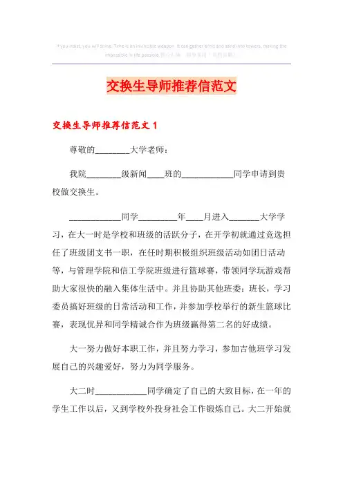 交换生导师推荐信范文